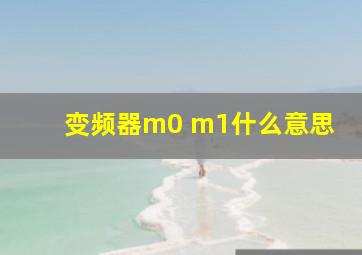 变频器m0 m1什么意思